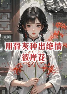 用骨灰种出绝情彼岸花