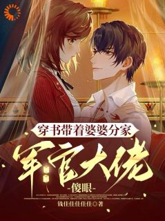 穿书带着婆婆分家，军官大佬傻眼