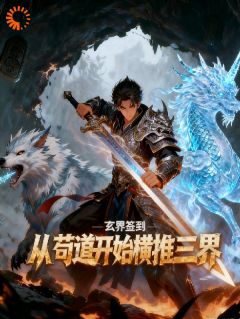 玄界签到：从苟道开始横推三界