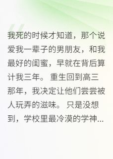 病娇少女重生回校学神黏人不放手