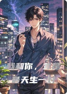 我和你，才是最天生一对