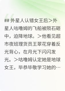 外星人认错女王后