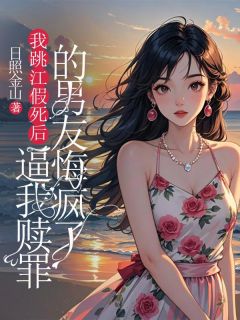 我跳江假死后，逼我赎罪的男友悔疯了