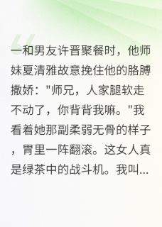 绿茶师妹的完美演技