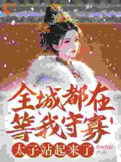 全城都在等我守寡，太子站起来了