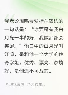 我老公的白月光是我老板