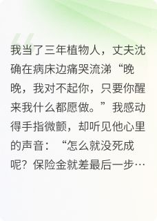 我醒后，丈夫跪在床边哭了半小时