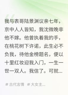 表哥纳妾那天，我嫁给了他的政敌