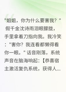 重生后，假千金们跪求我原谅