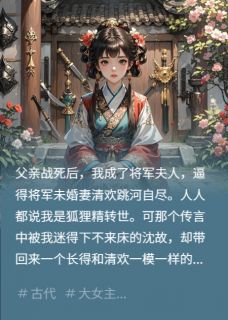 弄死将军原配后，他找来了替身