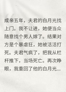白月光上门，我和夫君和离他悔疯