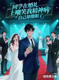 同学在婚礼上嘲笑我精神病，自己却傻眼了