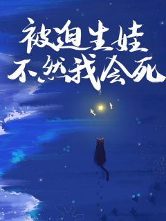 被迫生娃，不然我会死