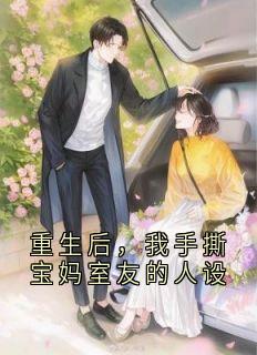 重生后，我手撕宝妈室友的人设