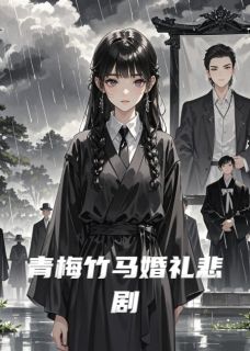 青梅竹马婚礼悲剧