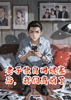 妻子独自回娘家后，我们离婚了