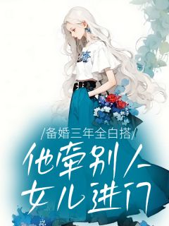 备婚三年全白搭，他牵别人女儿进门