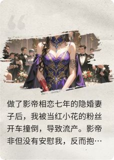 我的孩子死后，影帝后悔了