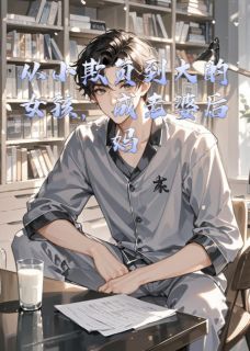 从小欺负到大的女孩，成老婆后妈