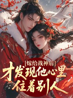 嫁给战神后才发现他心里住着别人