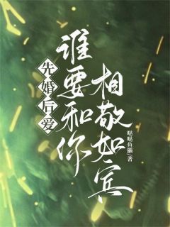 霸总别酸了！我爱的只有你