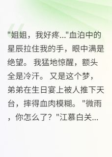 预知十八岁死期，生日宴我反杀