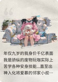 放弃邻家小叔后，他悔疯了