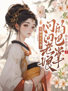 女婿宠妾灭妻？问问老娘的巴掌