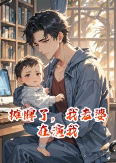 摊牌了，我老婆在演我