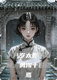 十八岁太奶奶驾到，勇闯十日终焉