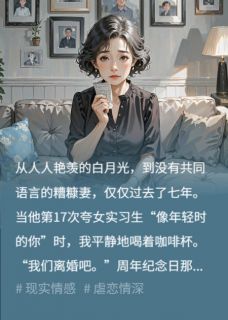 七年救赎成泡影，我转身离场