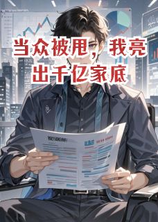 当众被甩，我亮出千亿家底