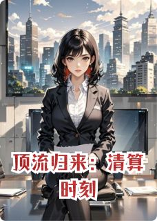 顶流归来：清算时刻