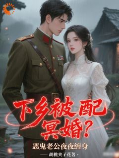 下乡被配冥婚？恶鬼老公夜夜缠身