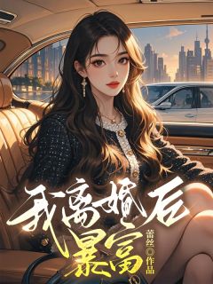我离婚后暴富