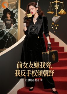 前女友嫌我穷，我反手权倾朝野