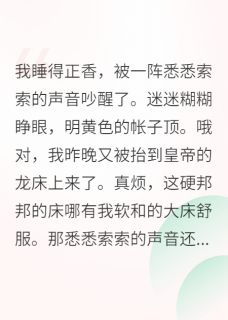 当咸鱼穿成宫斗文女主，她躺赢了