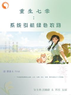 重生七零：系统引航绿色农路