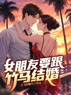 女朋友要跟竹马结婚