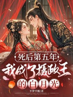 死后第五年，我成了摄政王的白月光