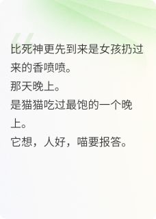 猫咪拯救人类女孩