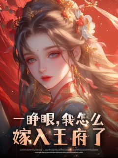 一睁眼，我怎么嫁入王府了