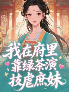 我在府里靠绿茶演技虐庶妹