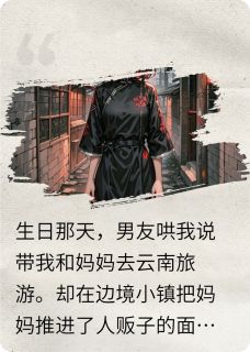 男友为讨好小寡妇卖了我妈妈