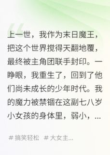 我，反派BOSS，在主角团当团宠