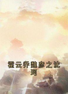 霍云乔魏彦之沈珂