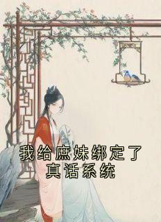 我给庶妹绑定了真话系统