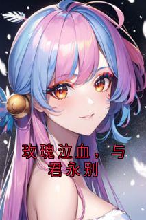 玫瑰泣血，与君永别