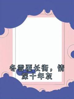 冬雪覆长街，情深十年灰