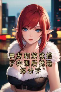 男友和游戏搭子奔现后我选择分手